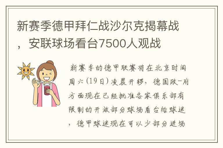 新赛季德甲拜仁战沙尔克揭幕战，安联球场看台7500人观战