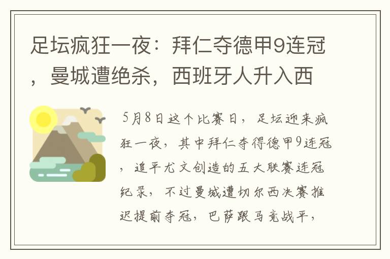 足坛疯狂一夜：拜仁夺德甲9连冠，曼城遭绝杀，西班牙人升入西甲