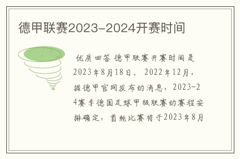 德甲联赛2023-2024开赛时间