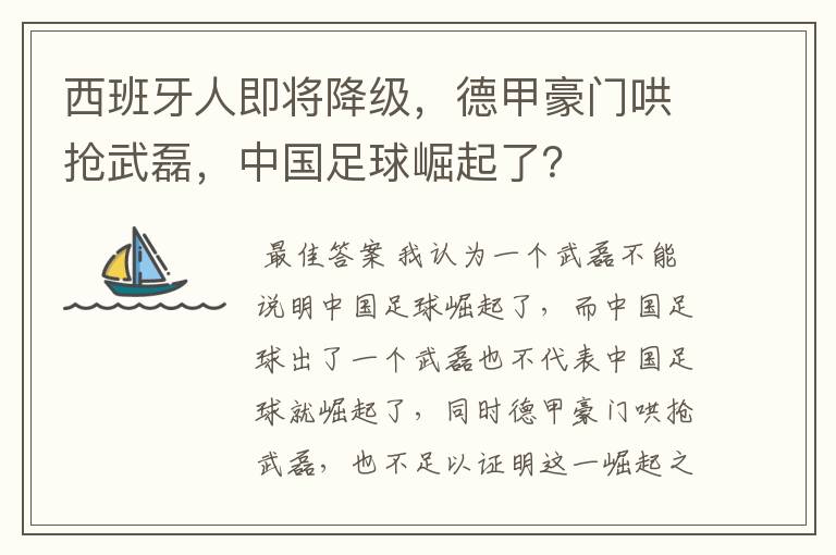 西班牙人即将降级，德甲豪门哄抢武磊，中国足球崛起了？