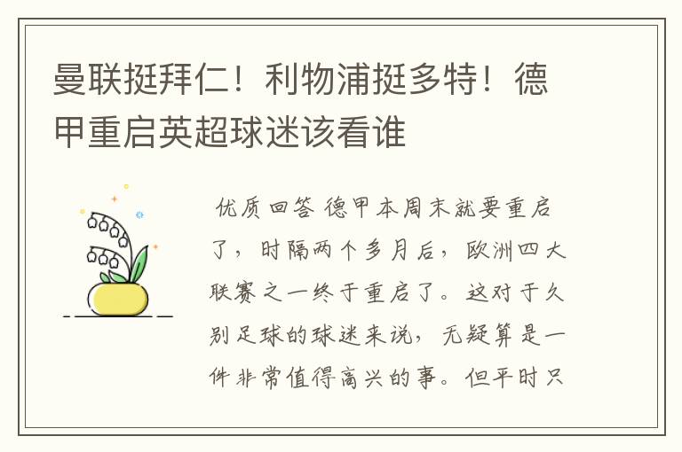 曼联挺拜仁！利物浦挺多特！德甲重启英超球迷该看谁