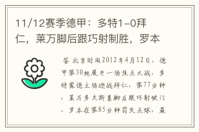 11/12赛季德甲：多特1-0拜仁，莱万脚后跟巧射制胜，罗本失点