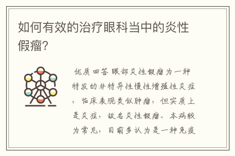 如何有效的治疗眼科当中的炎性假瘤？