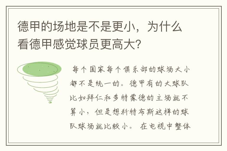 德甲的场地是不是更小，为什么看德甲感觉球员更高大？