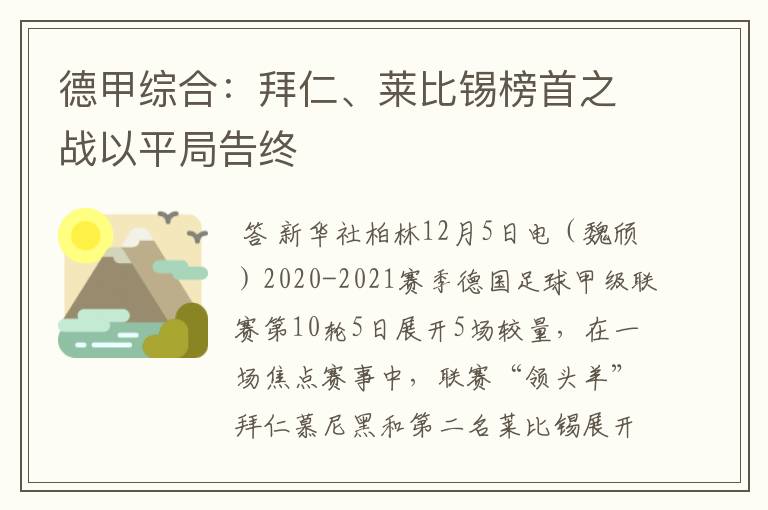 德甲综合：拜仁、莱比锡榜首之战以平局告终