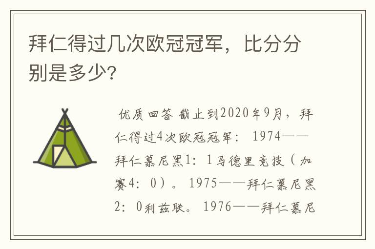 拜仁得过几次欧冠冠军，比分分别是多少?