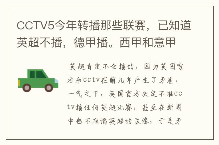 CCTV5今年转播那些联赛，已知道英超不播，德甲播。西甲和意甲及冠军杯播出吗？