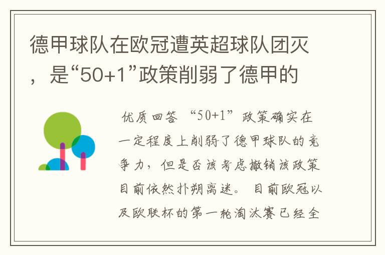 德甲球队在欧冠遭英超球队团灭，是“50+1”政策削弱了德甲的竞争力吗？