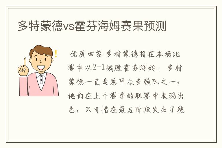 多特蒙德vs霍芬海姆赛果预测