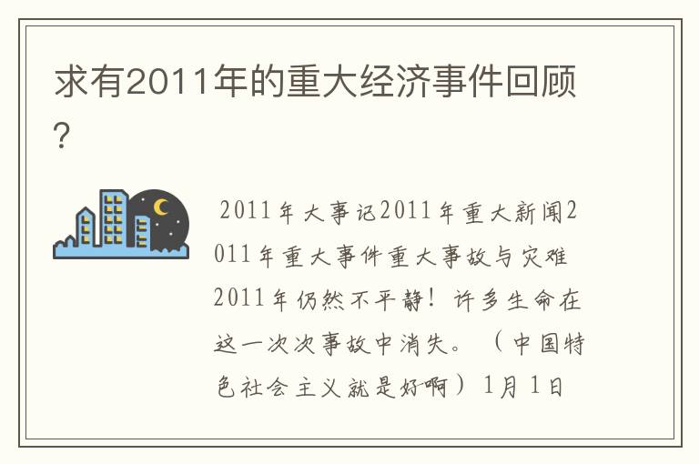 求有2011年的重大经济事件回顾？