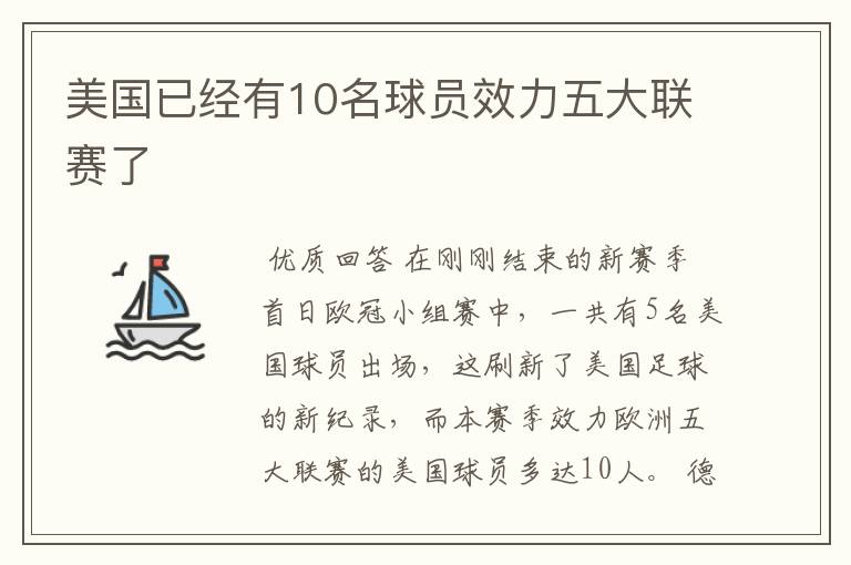 美国已经有10名球员效力五大联赛了