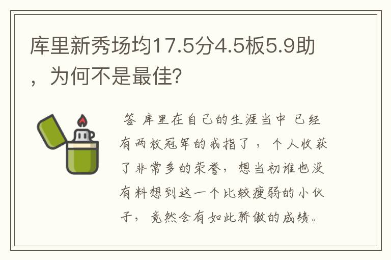 库里新秀场均17.5分4.5板5.9助，为何不是最佳？