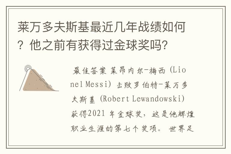 莱万多夫斯基最近几年战绩如何？他之前有获得过金球奖吗？