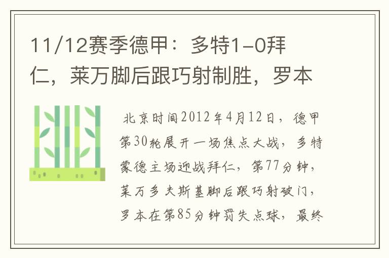 11/12赛季德甲：多特1-0拜仁，莱万脚后跟巧射制胜，罗本失点