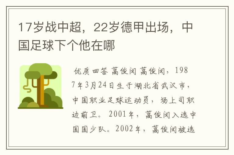 17岁战中超，22岁德甲出场，中国足球下个他在哪