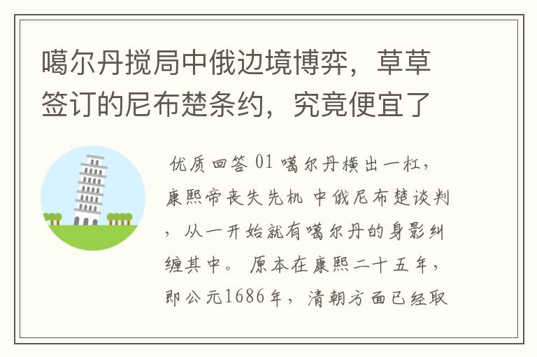 噶尔丹搅局中俄边境博弈，草草签订的尼布楚条约，究竟便宜了谁吗？