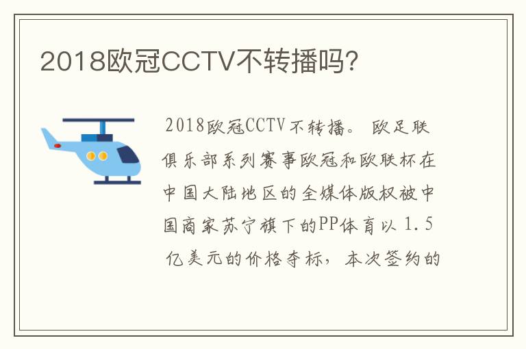 2018欧冠CCTV不转播吗？