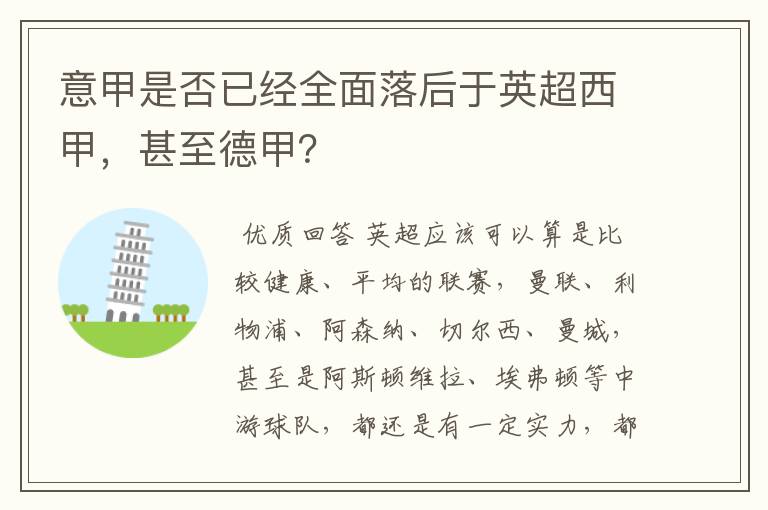 意甲是否已经全面落后于英超西甲，甚至德甲？