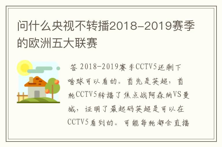 问什么央视不转播2018-2019赛季的欧洲五大联赛