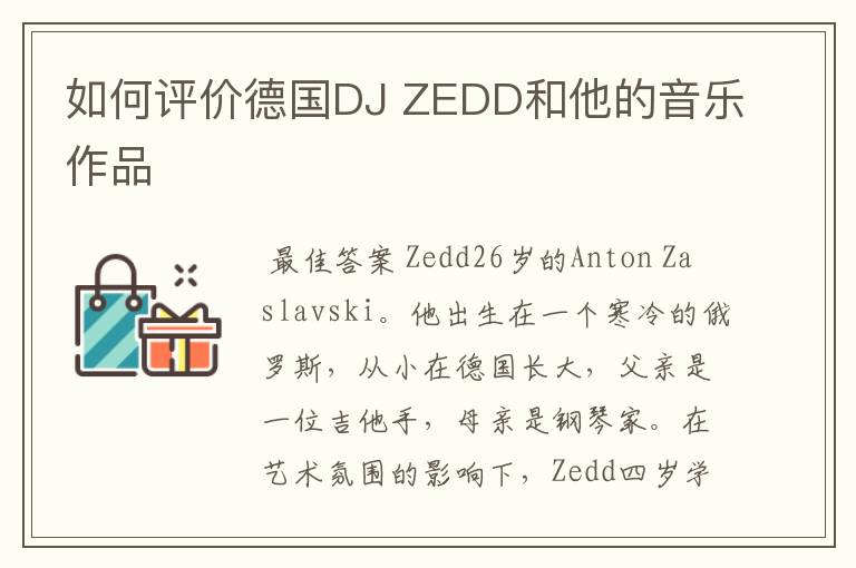 如何评价德国DJ ZEDD和他的音乐作品