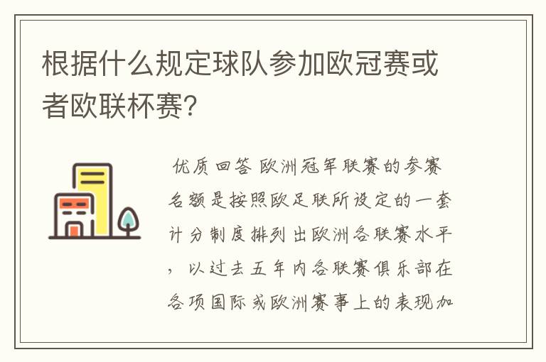 根据什么规定球队参加欧冠赛或者欧联杯赛？