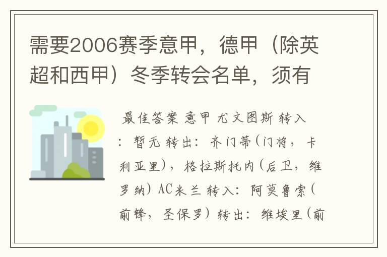 需要2006赛季意甲，德甲（除英超和西甲）冬季转会名单，须有转会方式