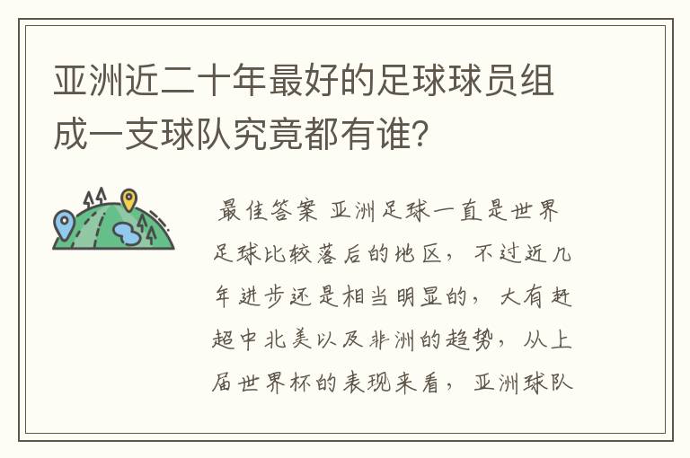 亚洲近二十年最好的足球球员组成一支球队究竟都有谁？