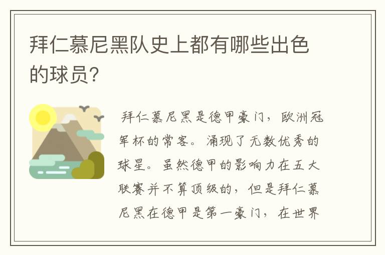 拜仁慕尼黑队史上都有哪些出色的球员？