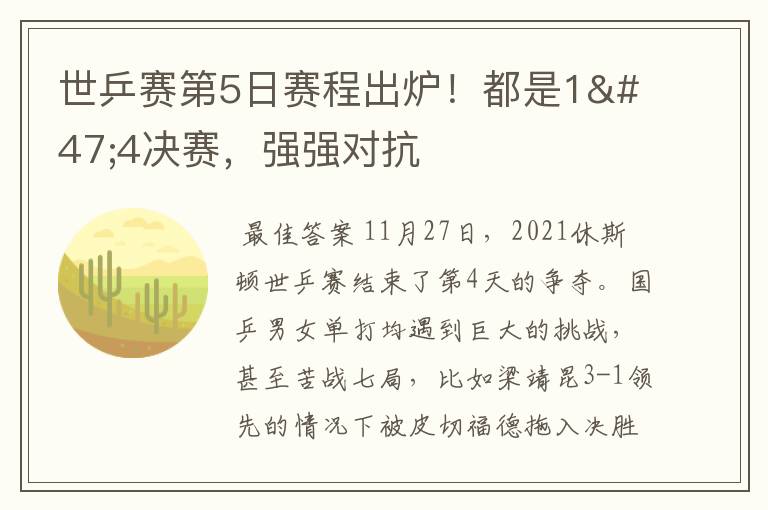 世乒赛第5日赛程出炉！都是1/4决赛，强强对抗