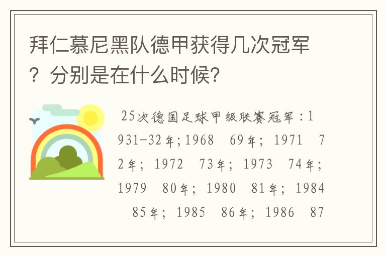 拜仁慕尼黑队德甲获得几次冠军？分别是在什么时候？