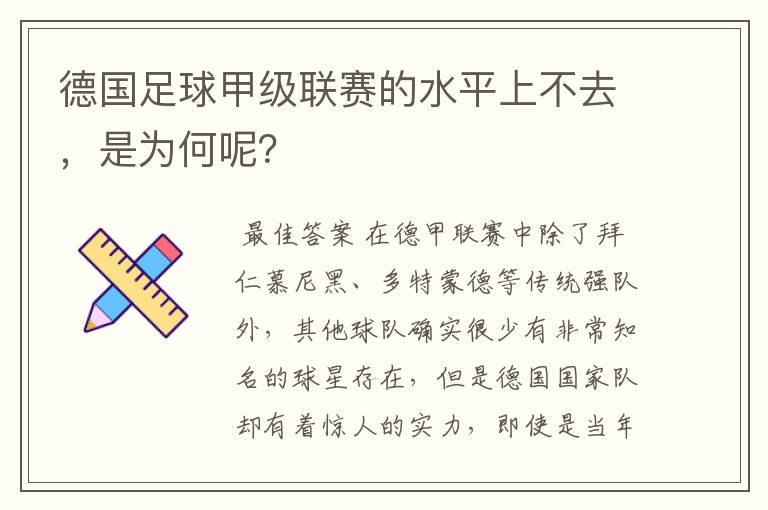 德国足球甲级联赛的水平上不去，是为何呢？