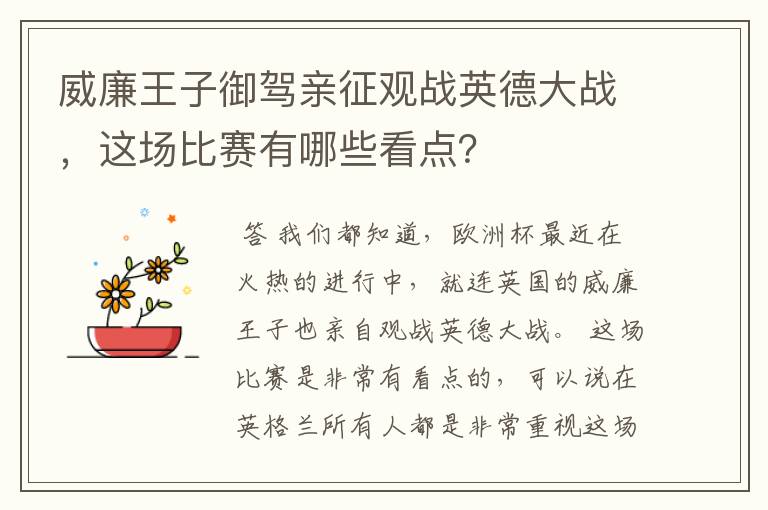 威廉王子御驾亲征观战英德大战，这场比赛有哪些看点？