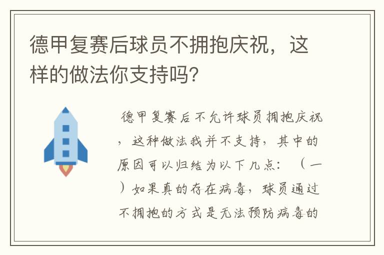 德甲复赛后球员不拥抱庆祝，这样的做法你支持吗？