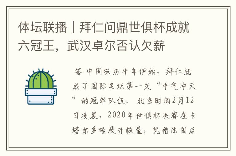 体坛联播｜拜仁问鼎世俱杯成就六冠王，武汉卓尔否认欠薪