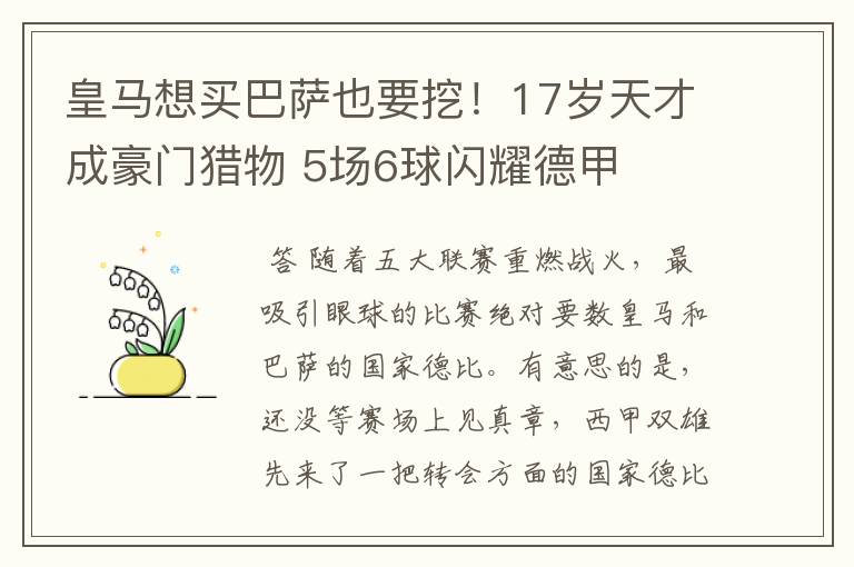 皇马想买巴萨也要挖！17岁天才成豪门猎物 5场6球闪耀德甲