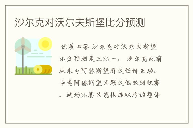 沙尔克对沃尔夫斯堡比分预测