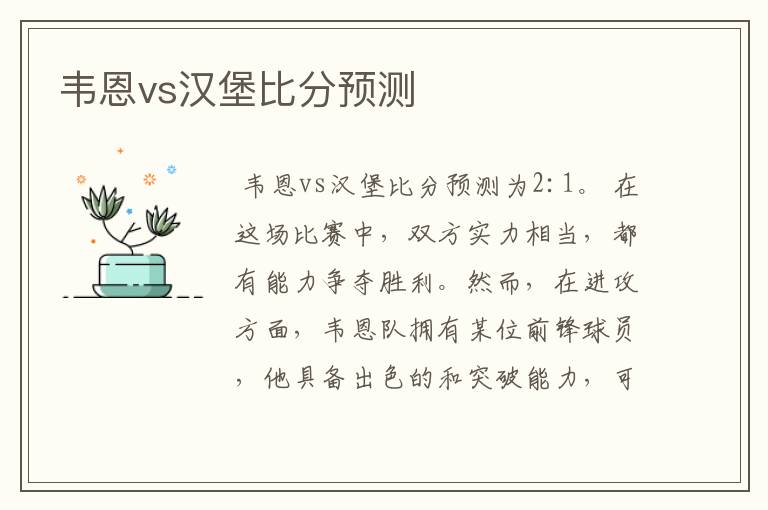 韦恩vs汉堡比分预测