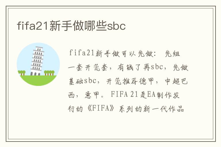 fifa21新手做哪些sbc