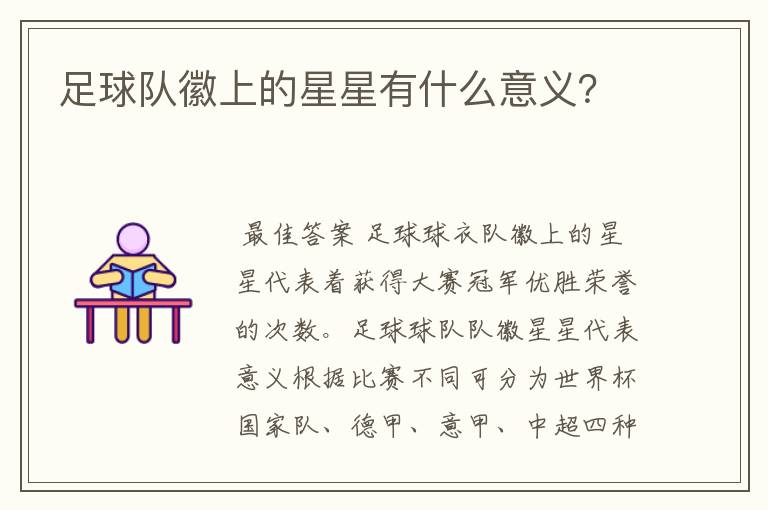 足球队徽上的星星有什么意义？