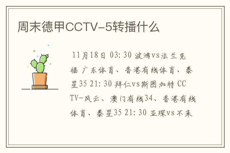 周末德甲CCTV-5转播什么