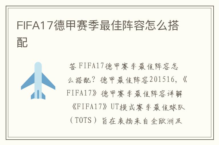 FIFA17德甲赛季最佳阵容怎么搭配