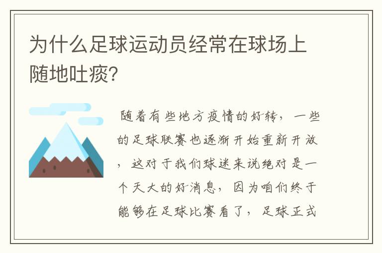 为什么足球运动员经常在球场上随地吐痰？