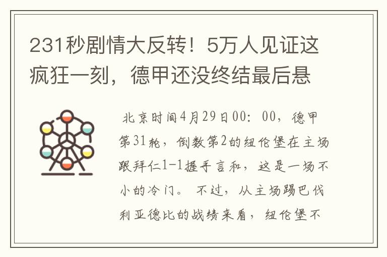 231秒剧情大反转！5万人见证这疯狂一刻，德甲还没终结最后悬念