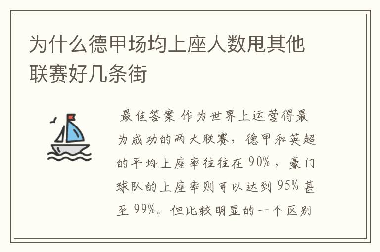 为什么德甲场均上座人数甩其他联赛好几条街