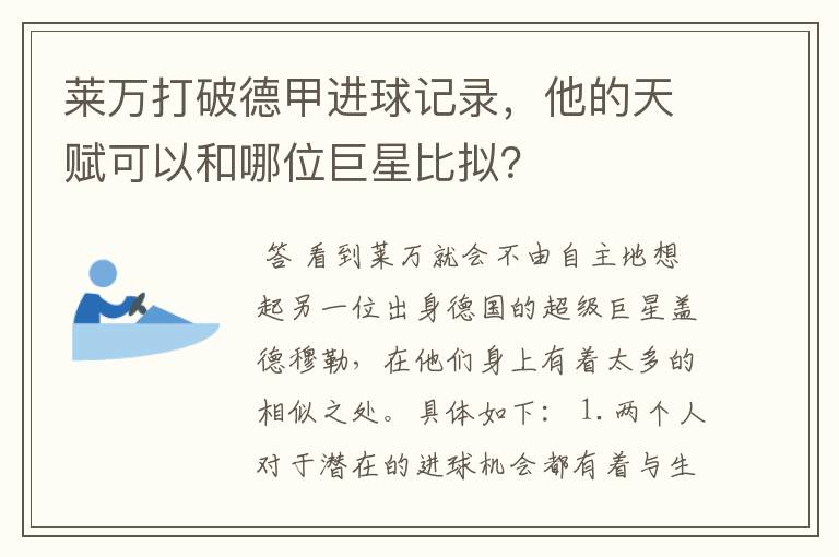 莱万打破德甲进球记录，他的天赋可以和哪位巨星比拟？