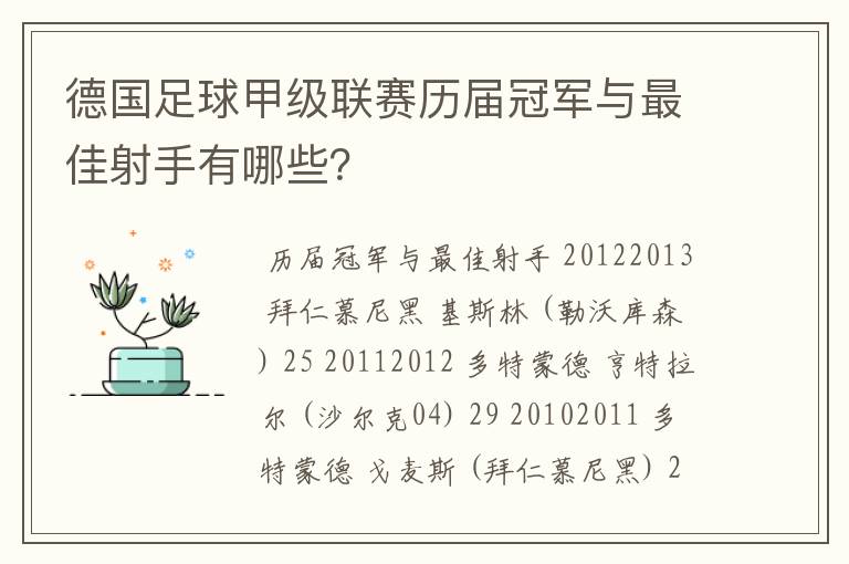 德国足球甲级联赛历届冠军与最佳射手有哪些？