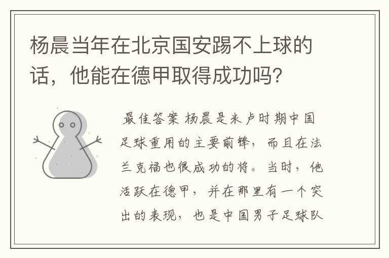 杨晨当年在北京国安踢不上球的话，他能在德甲取得成功吗？