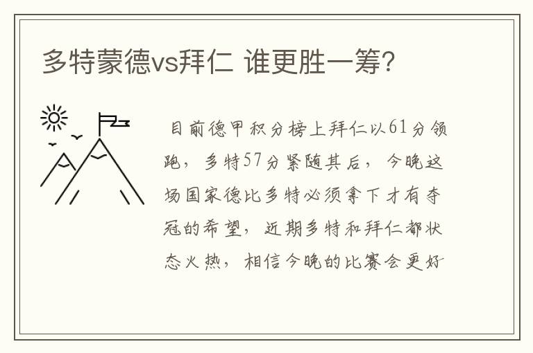 多特蒙德vs拜仁 谁更胜一筹？