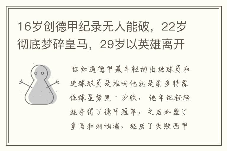 16岁创德甲纪录无人能破，22岁彻底梦碎皇马，29岁以英雄离开多特