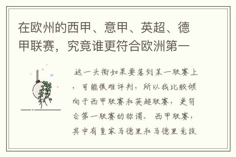 在欧州的西甲、意甲、英超、德甲联赛，究竟谁更符合欧洲第一联赛的称谓？